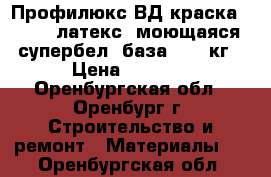 Профилюкс ВД краска PL-13L латекс. моющаяся супербел. база 1, 14кг › Цена ­ 1 469 - Оренбургская обл., Оренбург г. Строительство и ремонт » Материалы   . Оренбургская обл.